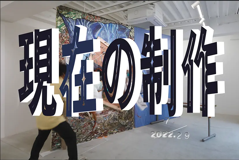 制作にっき　2022.7/29 【豪華２点盛り】絵画の身体性&絵具の自立 by Yuki Murai