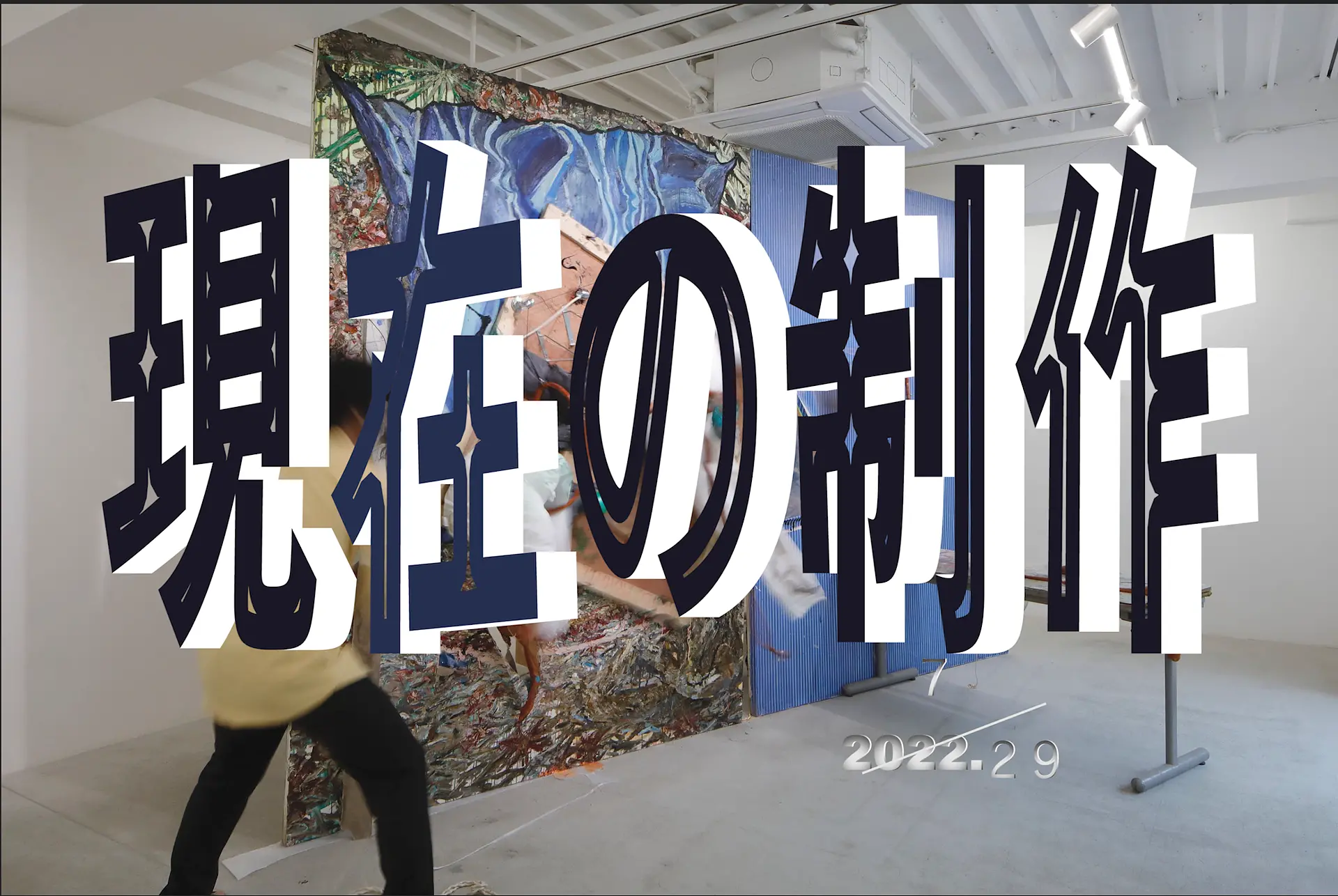 制作にっき　2022.7/29 【豪華２点盛り】絵画の身体性&絵具の自立