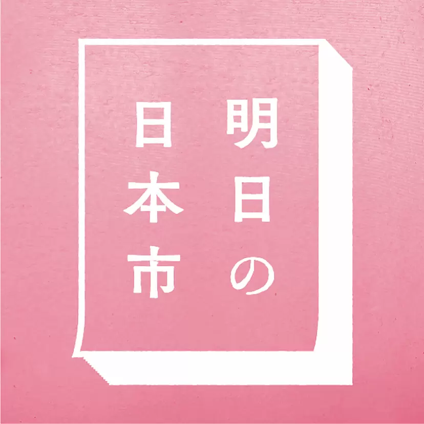 明日の日本市 by TOKYO CREATIVE SALON