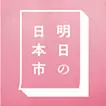 明日の日本市