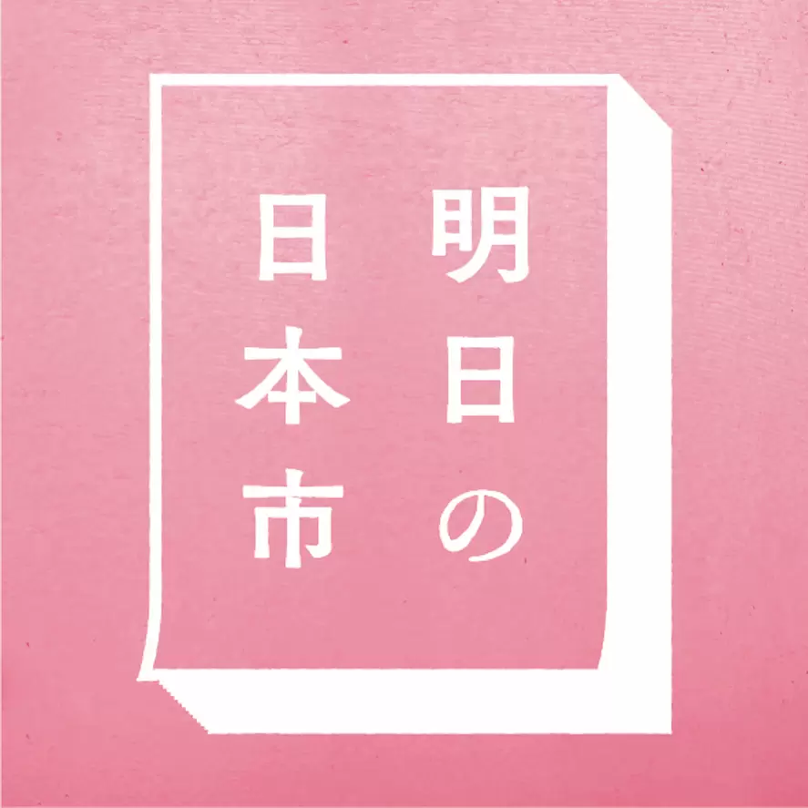 明日の日本市