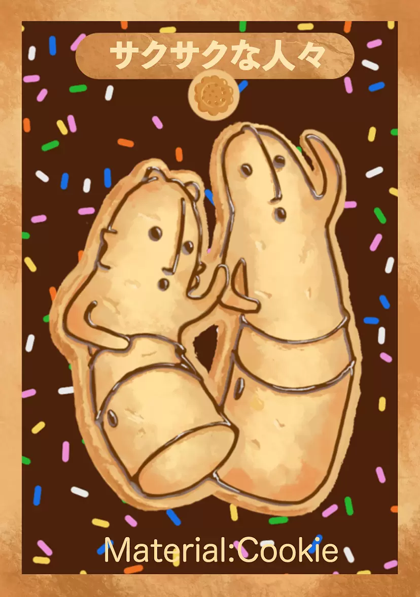 サクサクな人々（Crispy people） by 三浦彩、若狭谷理紗、安江琳泉、高井葉月