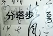 消失と誘発-恩命帖-