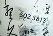 消失と誘発-恩命帖-