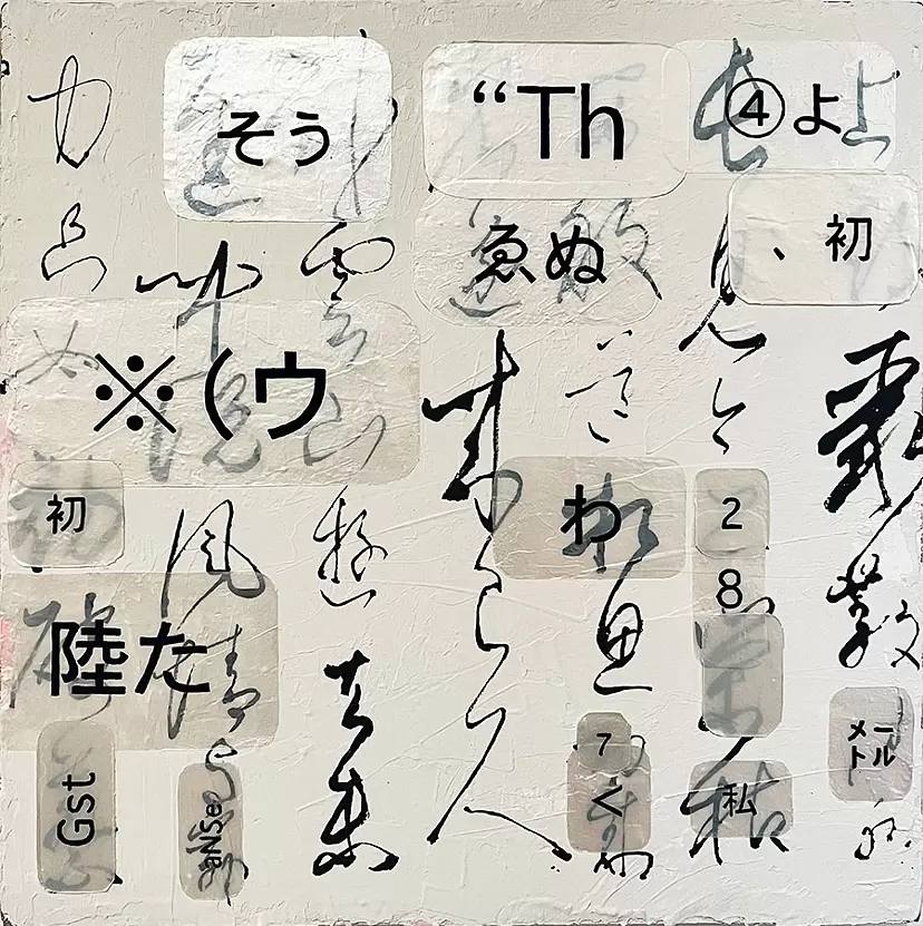 消失と誘発-玉泉帖- by 大澤 巴瑠