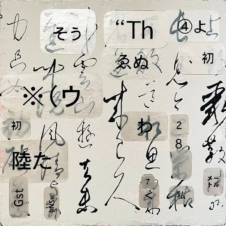 消失と誘発-玉泉帖-
