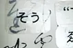 消失と誘発-玉泉帖-