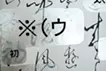 消失と誘発-玉泉帖-
