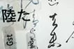 消失と誘発-玉泉帖-
