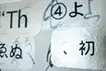 消失と誘発-玉泉帖-