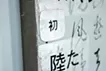 消失と誘発-玉泉帖-