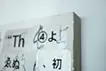 消失と誘発-玉泉帖-