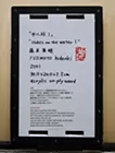 水に杭 1　