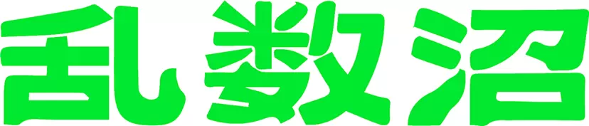 【ZM-544】乱数沼 版画工房 by TOKYO ART BOOK FAIR