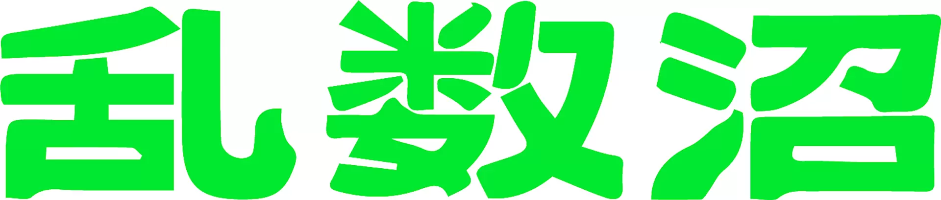 【ZM-544】乱数沼 版画工房