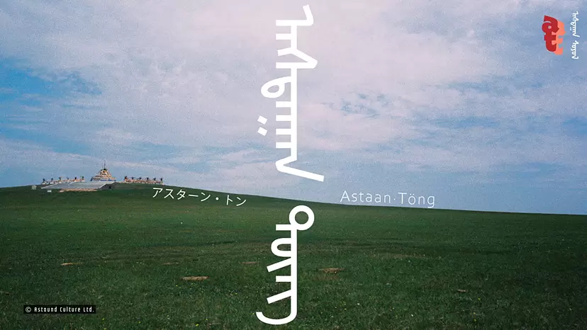 【ZM-534】Astaan・Töng by TOKYO ART BOOK FAIR