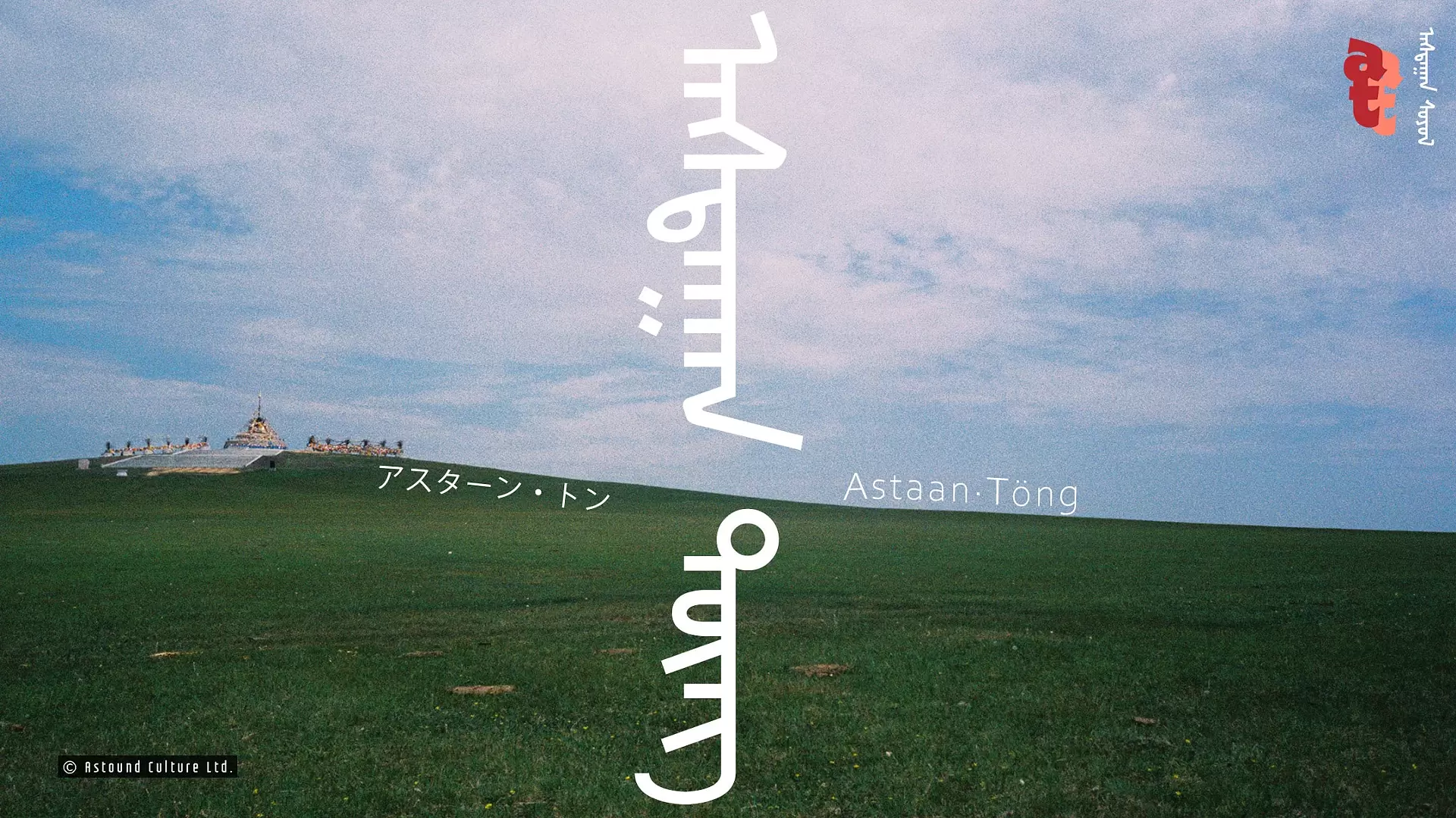 【ZM-534】Astaan・Töng