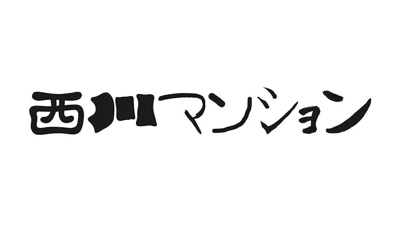 【ZM-547】西川マンション by TOKYO ART BOOK FAIR