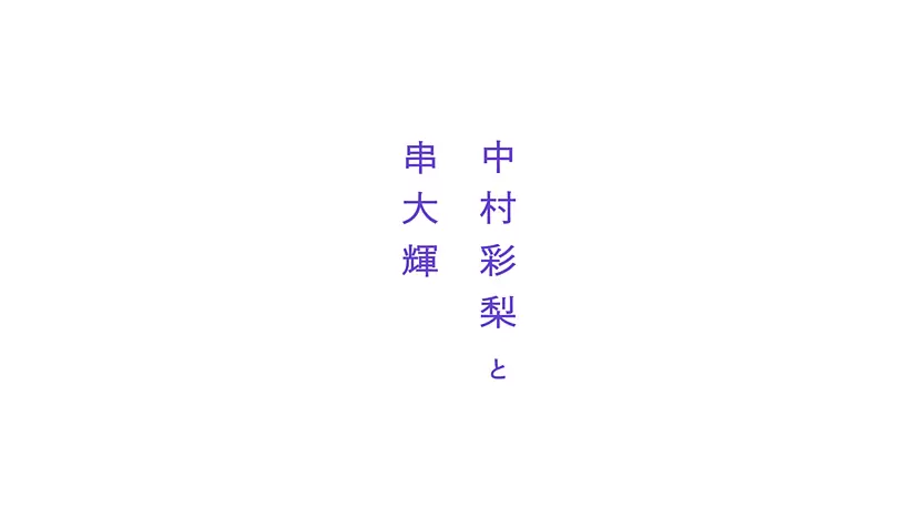 【ZM-558】中村彩梨と串大輝 by TOKYO ART BOOK FAIR