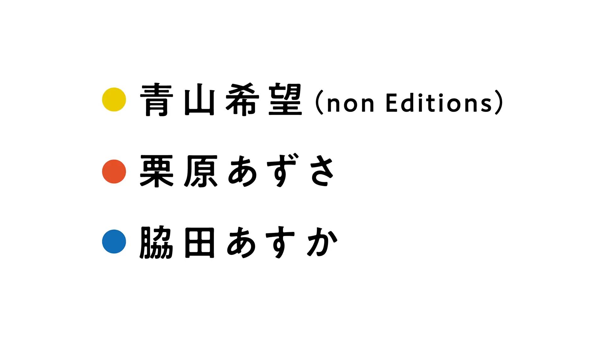 【EN-001】青山希望／栗原あずさ／脇田あすか