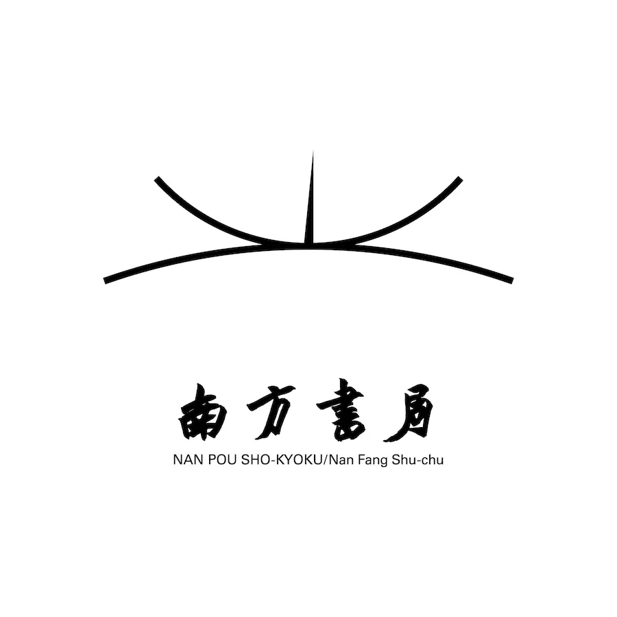 【EN-002】南方書局