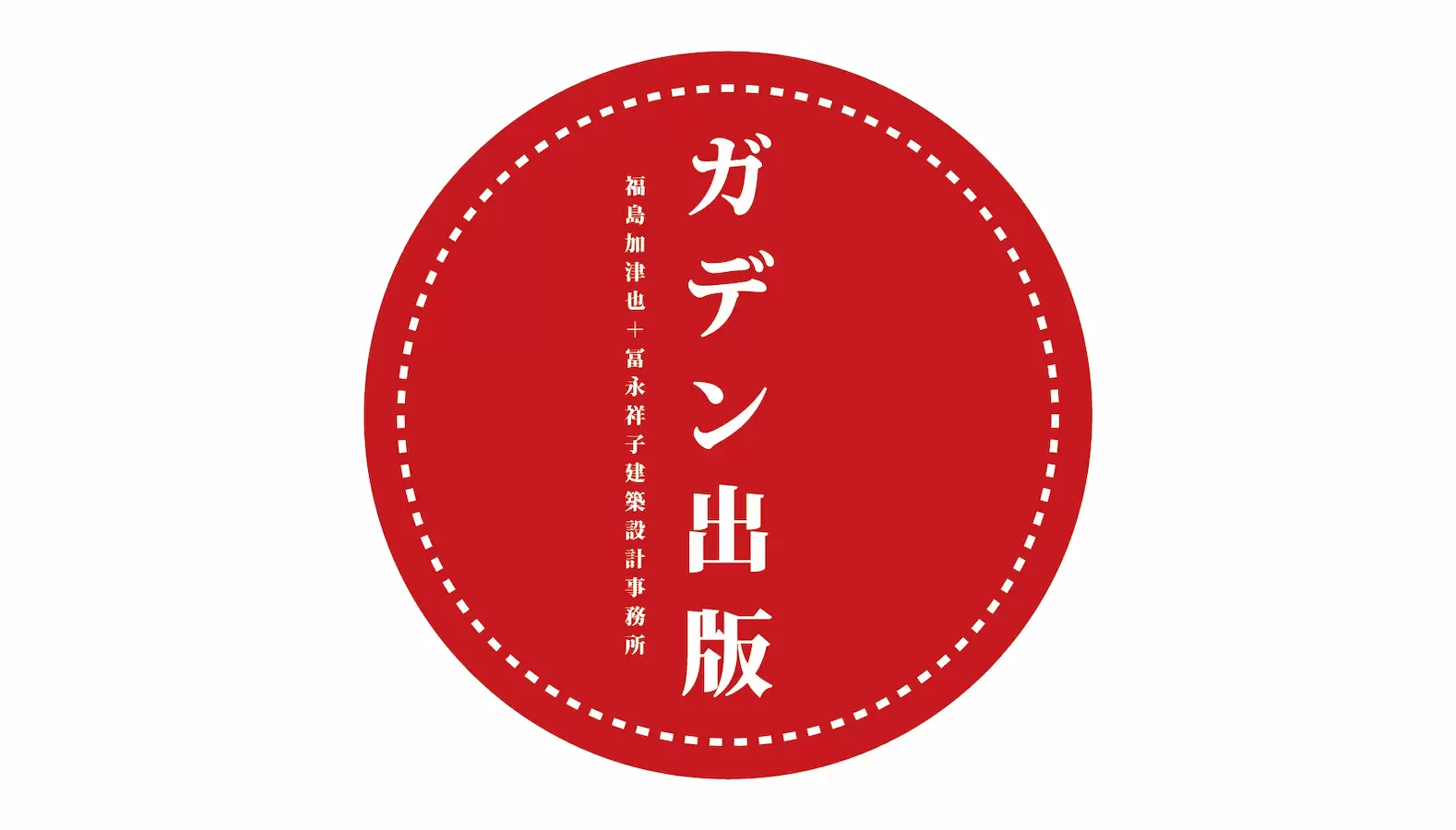 【EN-007】ガデン出版／福島加津也＋冨永祥子建築設計事務所