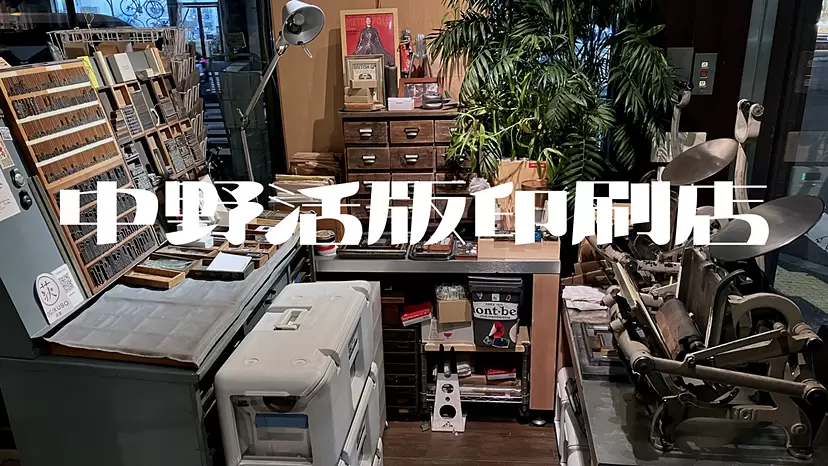 【PR-215】中野活版印刷店 by TOKYO ART BOOK FAIR