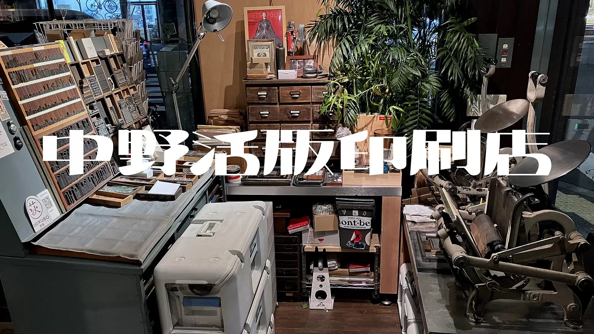 【PR-215】中野活版印刷店