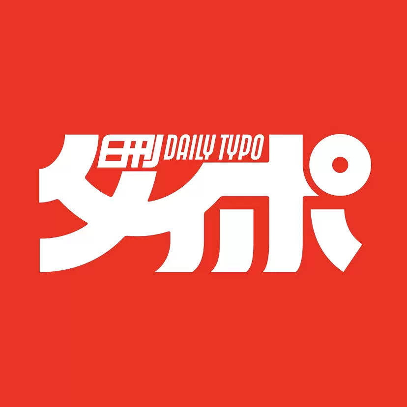 【EN-055】日刊タイポ by TOKYO ART BOOK FAIR