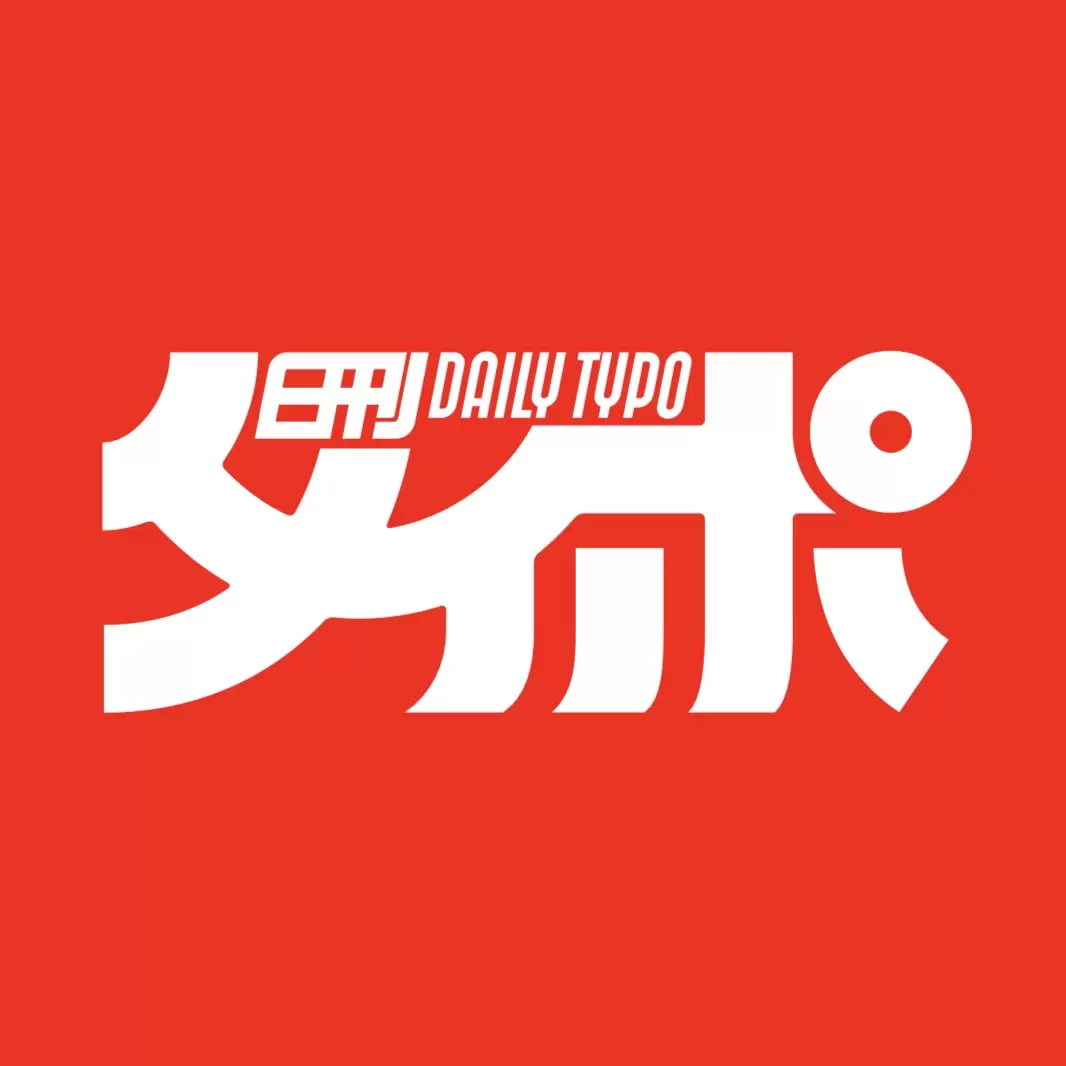【EN-055】日刊タイポ