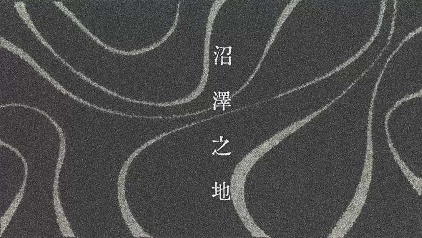 【EN-067】沼澤之地 by TOKYO ART BOOK FAIR