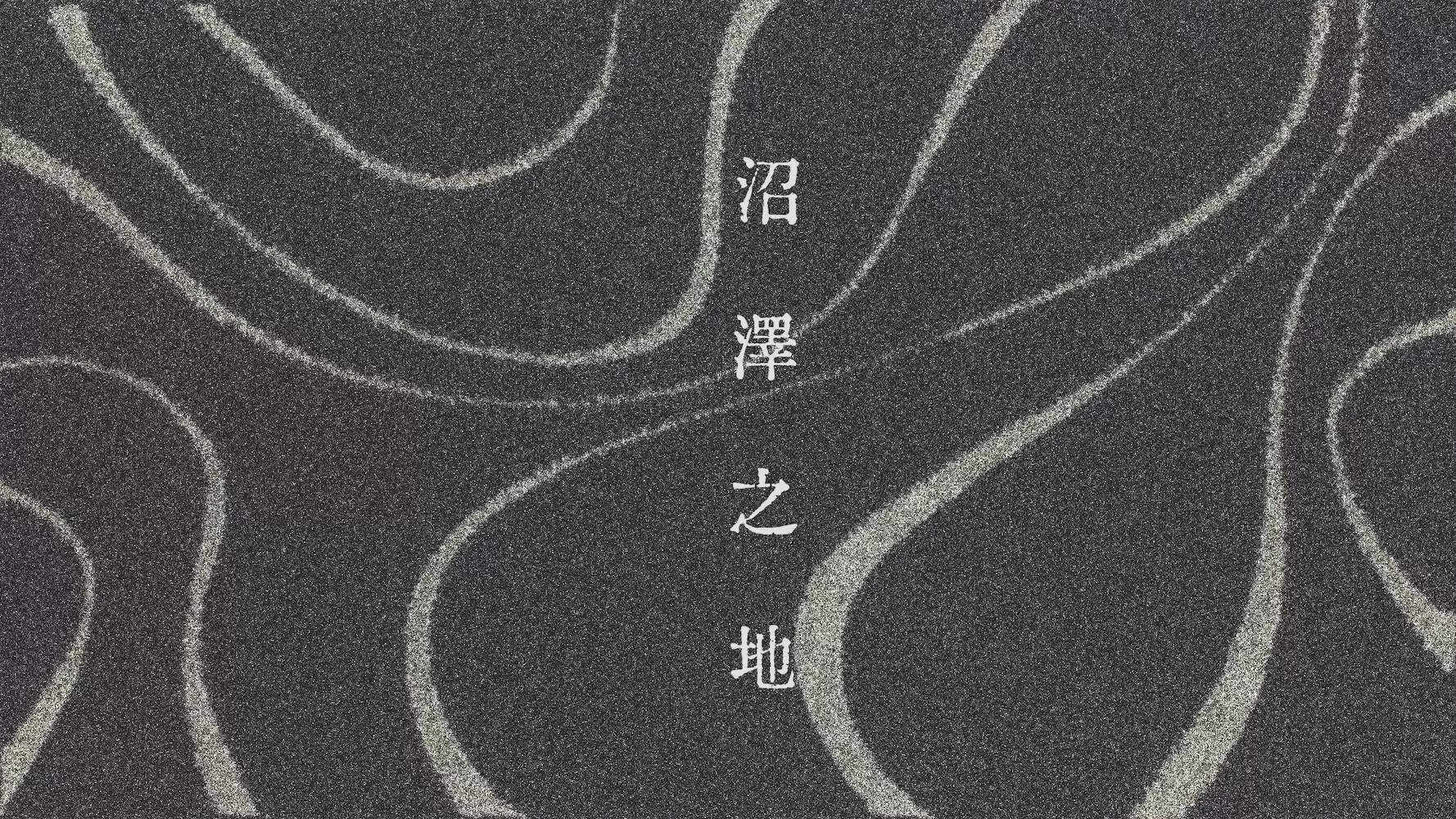 【EN-067】沼澤之地