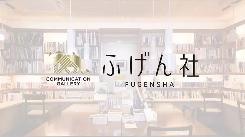 【EN-068】ふげん社 by TOKYO ART BOOK FAIR