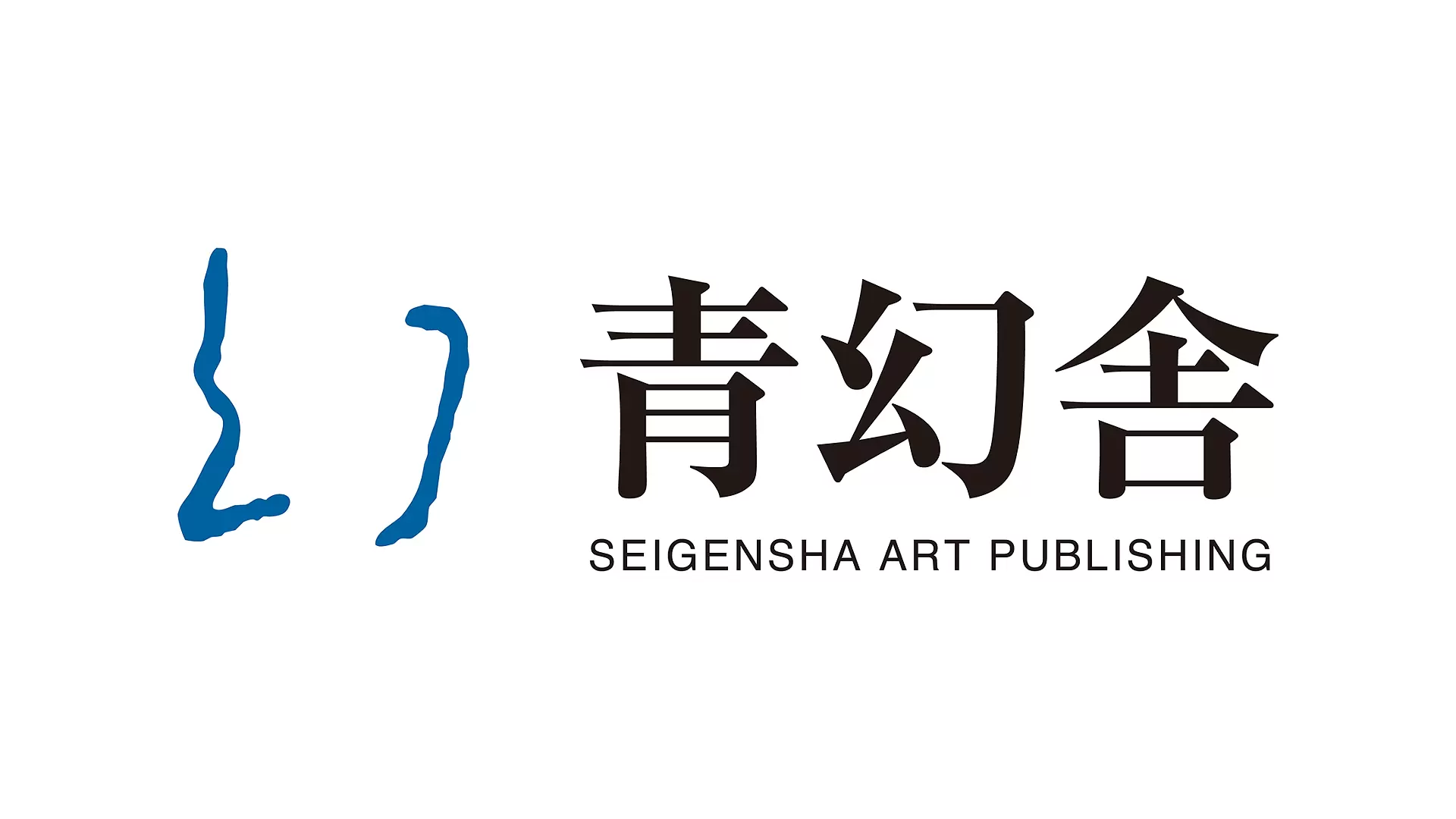 【EN-065】青幻舎