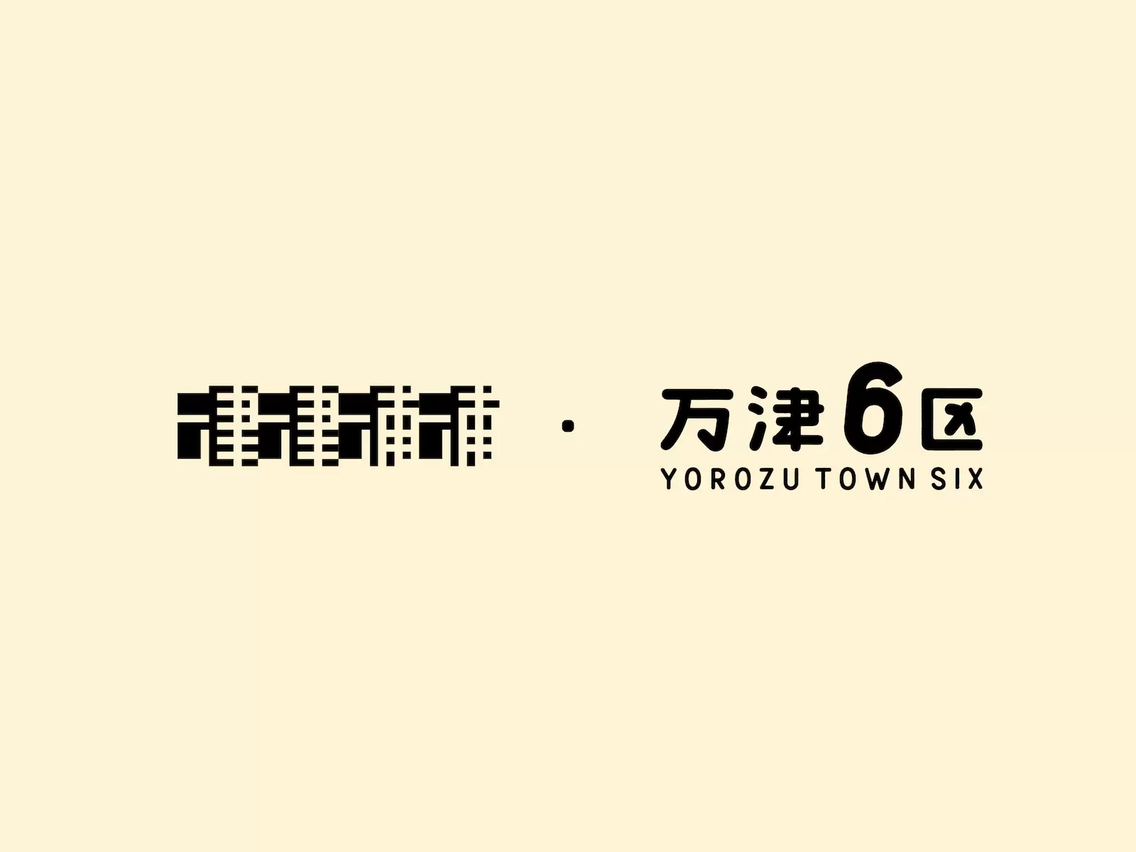 【EN-086】津津浦浦・万津6区