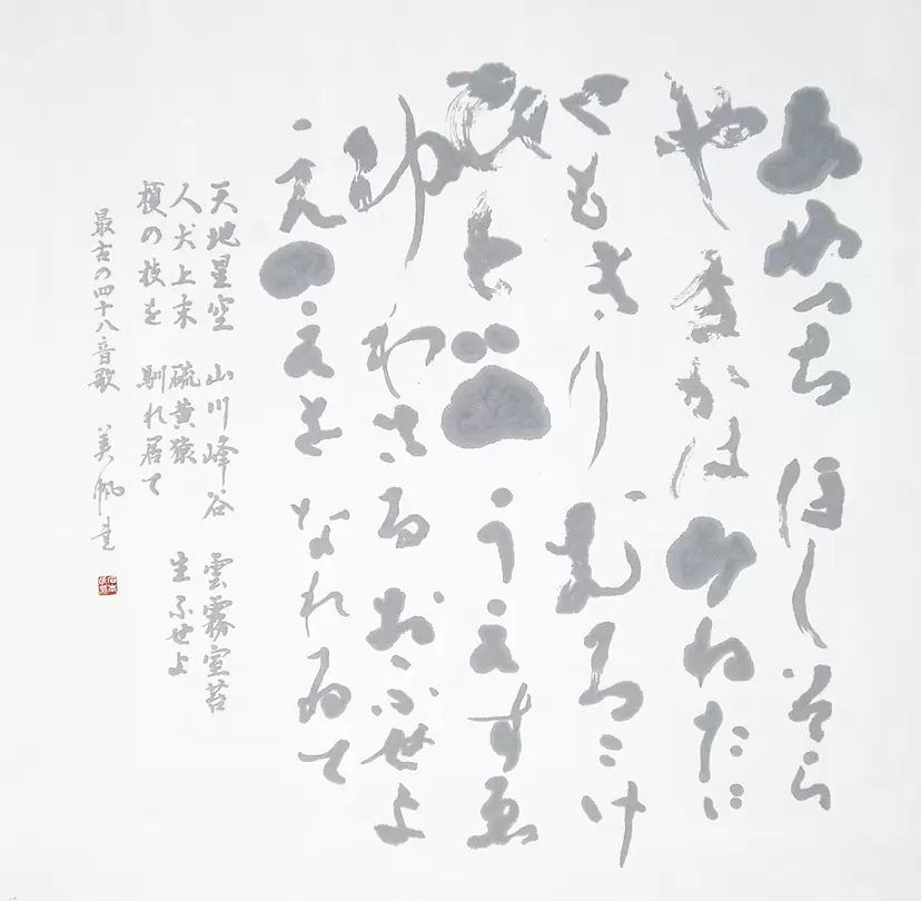天地の詞 by 石本　美帆