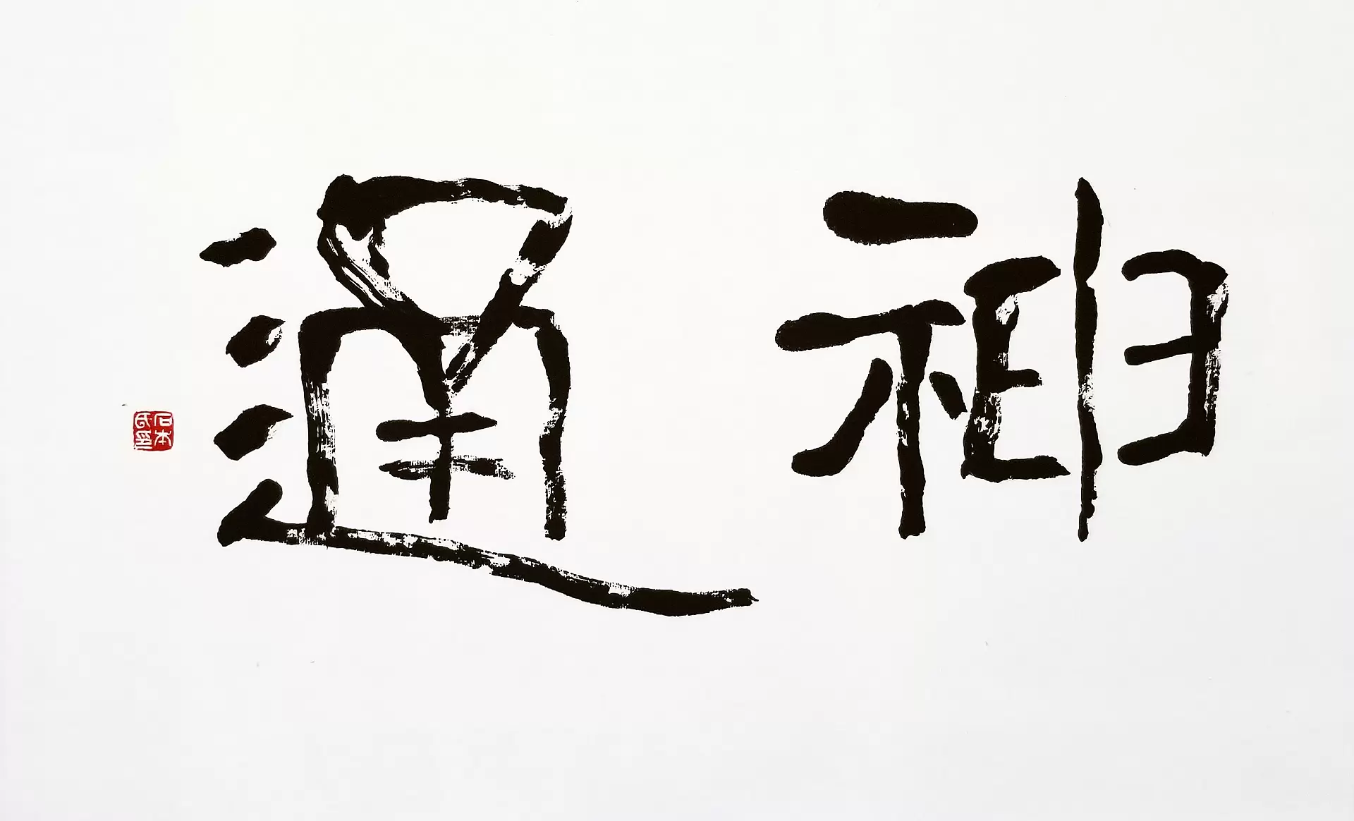 神通