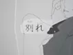 別れの日