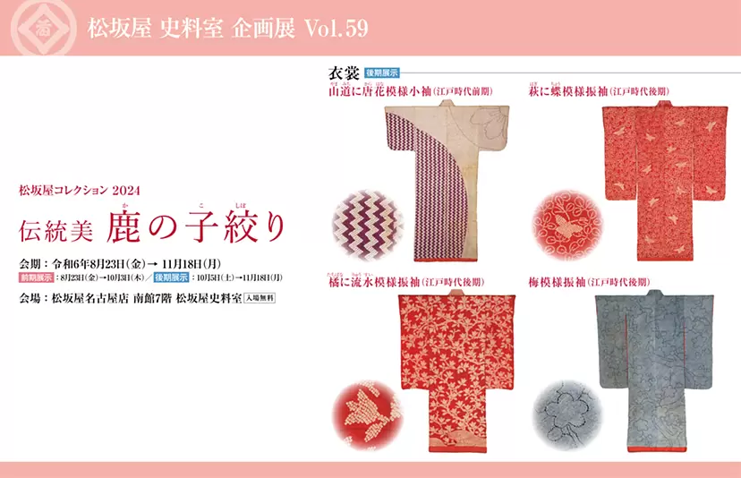 松坂屋コレクション2024「伝統美 鹿の子絞り」 by PARK?（ぱーく）
