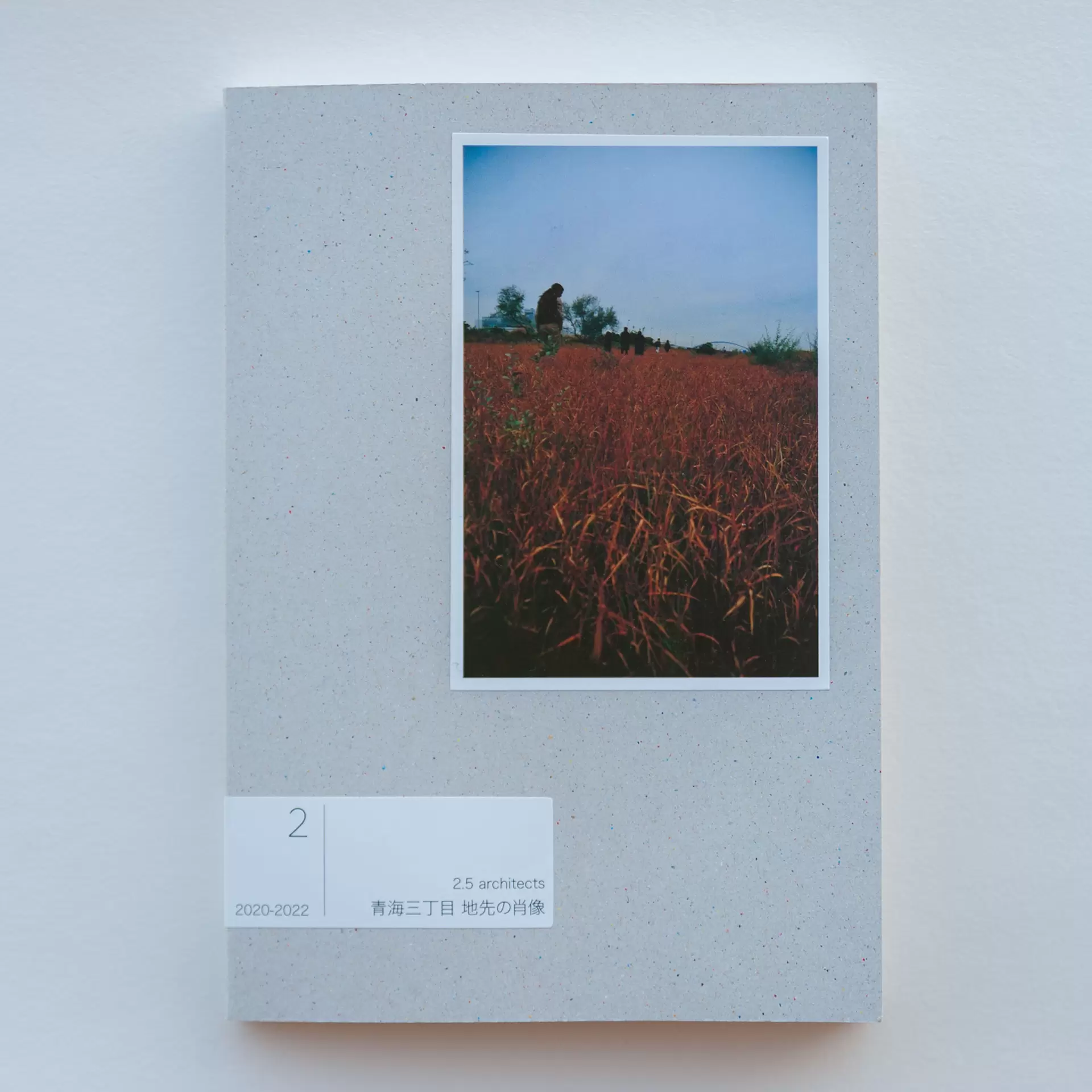 青海三丁目 地先の肖像 2（ZINE） by 2.5 architects 森藤文華＋葛沁芸